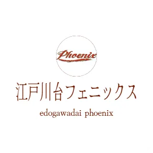 江戸川台フェニックス edogawadai phoenix